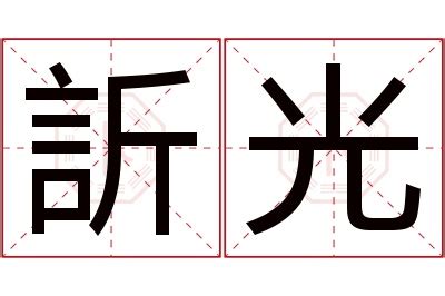 訢名字